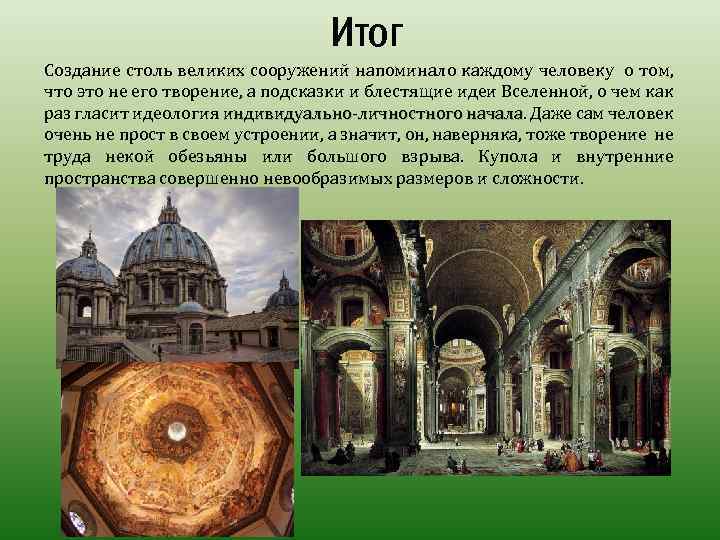 Итог Создание столь великих сооружений напоминало каждому человеку о том, что это не его