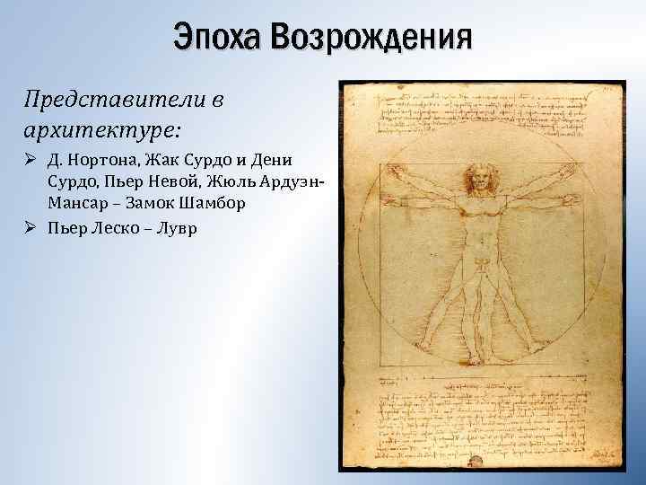 Эпоха Возрождения Представители в архитектуре: Ø Д. Нортона, Жак Сурдо и Дени Сурдо, Пьер