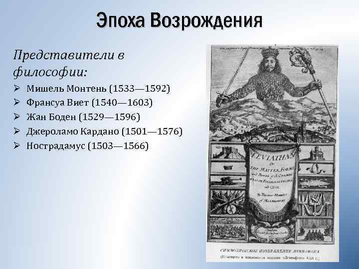 Эпоха Возрождения Представители в философии: Ø Ø Ø Мишель Монтень (1533— 1592) Франсуа Виет