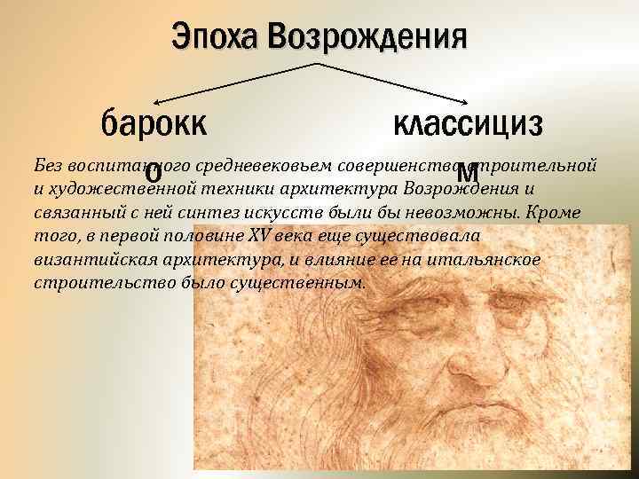 Эпоха Возрождения барокк классициз Без воспитанного средневековьем совершенства строительной о м и художественной техники