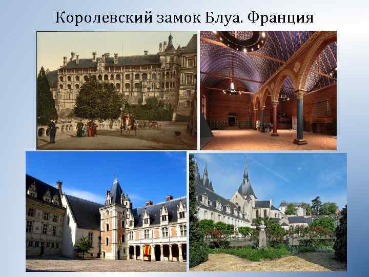 Королевский замок Блуа. Франция 