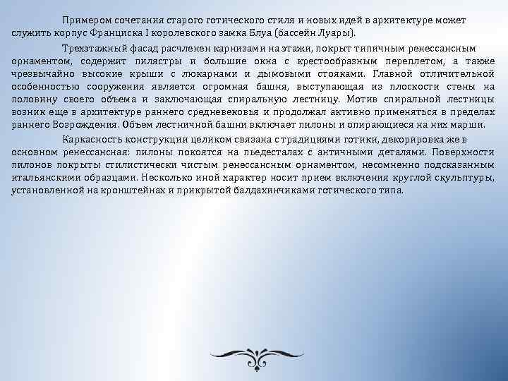 Примером сочетания старого готического стиля и новых идей в архитектуре может служить корпус Франциска