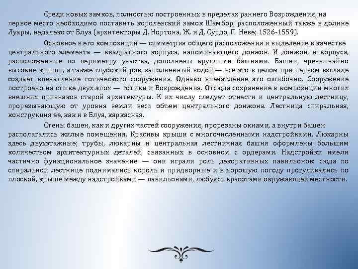 Среди новых замков, полностью построенных в пределах раннего Возрождения, на первое место необходимо поставить