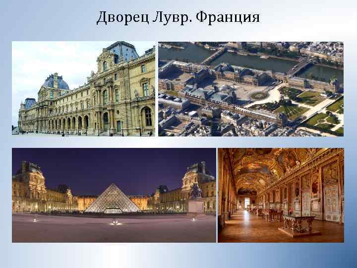 Дворец Лувр. Франция 