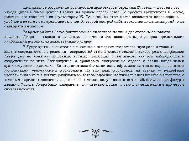 Центральное сооружение французской архитектуры середины XVI века — дворец Лувр, находящийся в самом центре