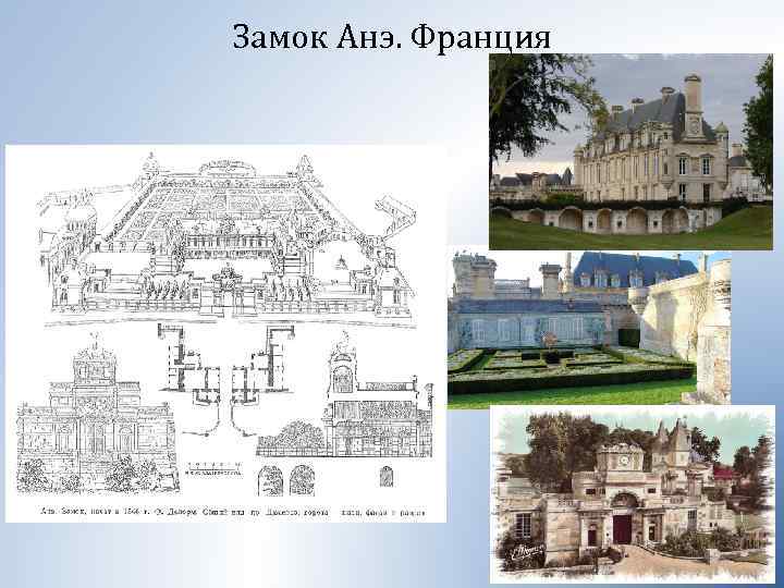Замок Анэ. Франция 