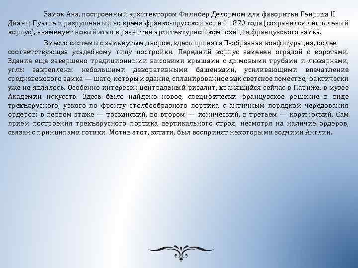 Замок Анэ, построенный архитектором Филибер Делормом для фаворитки Генриха II Дианы Пуатье и разрушенный