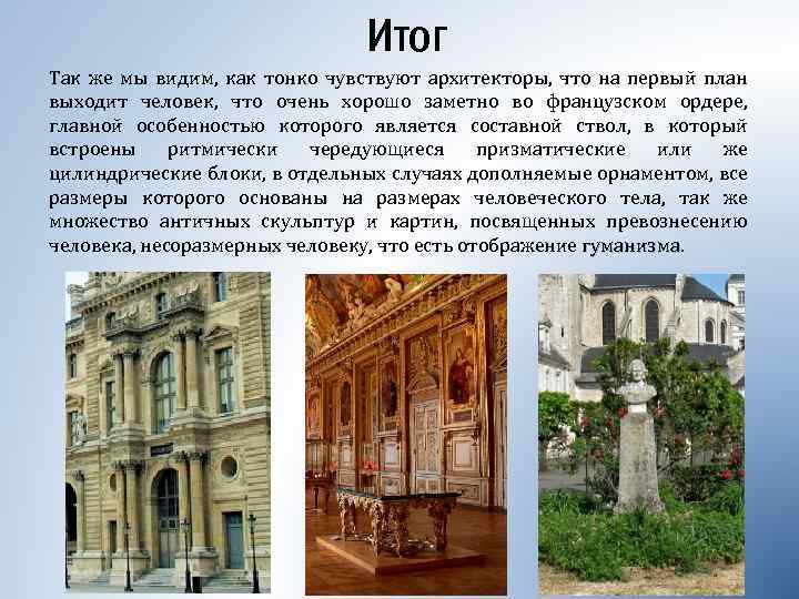 Итог Так же мы видим, как тонко чувствуют архитекторы, что на первый план выходит