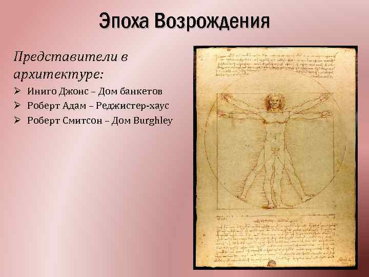 Эпоха Возрождения Представители в архитектуре: Ø Иниго Джонс – Дом банкетов Ø Роберт Адам