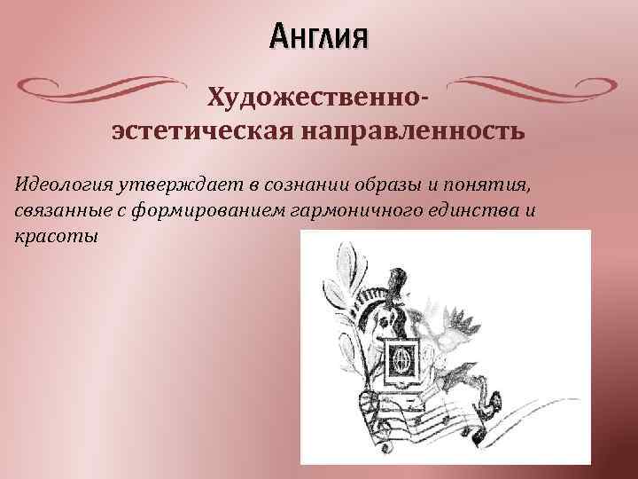 Англия Художественноэстетическая направленность Идеология утверждает в сознании образы и понятия, связанные с формированием гармоничного
