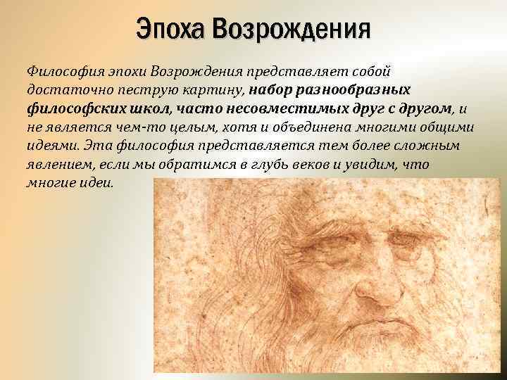 К философам возрождения относятся. Эпоха Возрождения филосов. Философы Возрождения. Философия эпохи Возрождения представляет собой. Картины эпохи Возрождения философы.