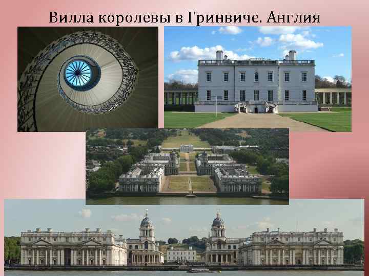 Вилла королевы в Гринвиче. Англия 