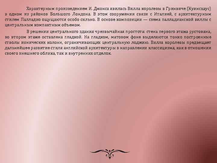 Характерным произведением И. Джонса явилась Вилла королевы в Гринвиче (Куинсхаус) в одном из районов