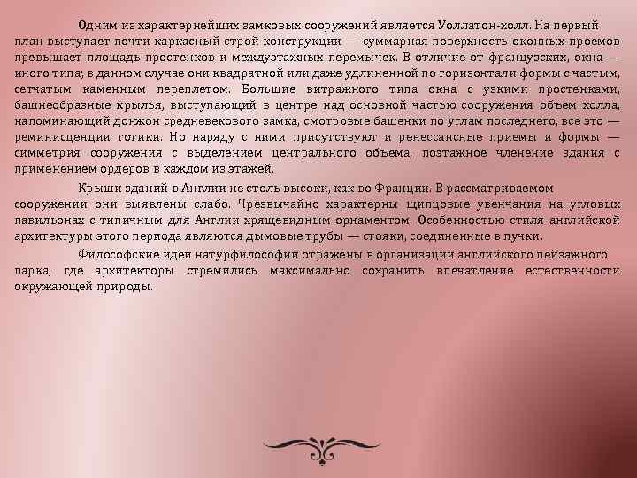 Одним из характернейших замковых сооружений является Уоллатон-холл. На первый план выступает почти каркасный строй