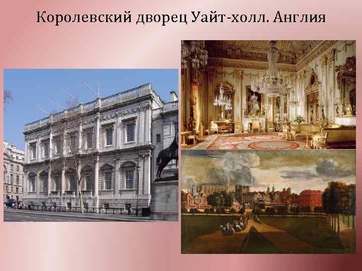 Королевский дворец Уайт-холл. Англия 