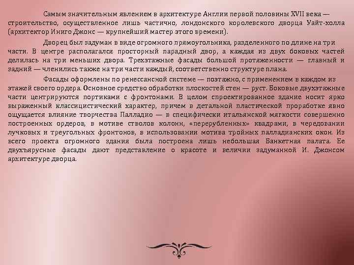 Самым значительным явлением в архитектуре Англии первой половины XVII века — строительство, осуществленное лишь