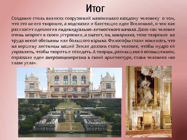 Итог Создание столь великих сооружений напоминало каждому человеку о том, что это не его