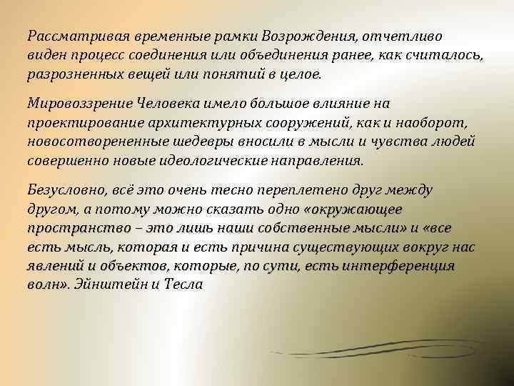 Рассматривая временные рамки Возрождения, отчетливо виден процесс соединения или объединения ранее, как считалось, разрозненных