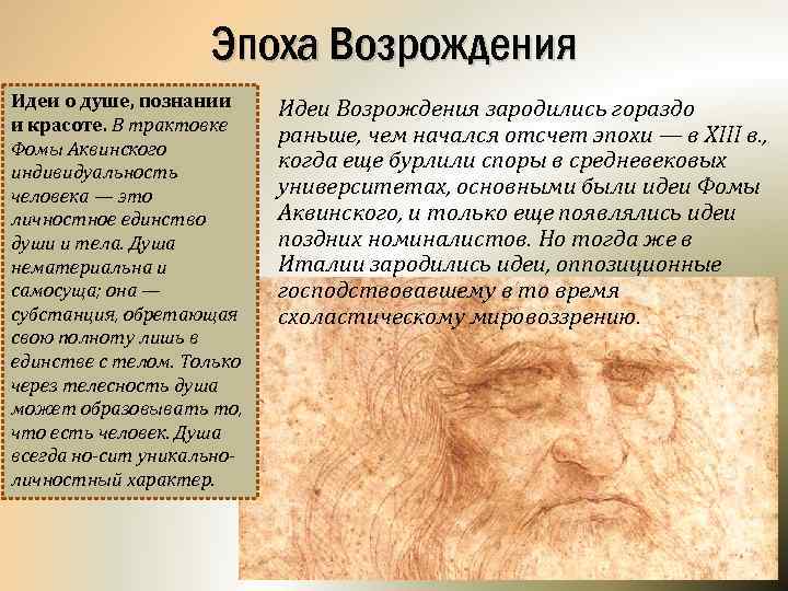 Эпоха Возрождения Идеи о душе, познании и красоте. В трактовке Фомы Аквинского индивидуальность человека