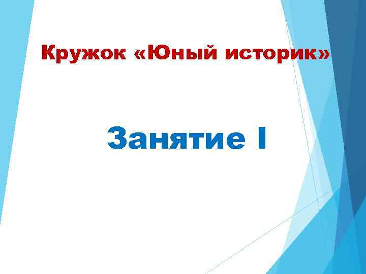 Кружок «Юный историк» Занятие I 