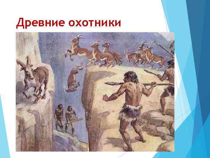 Древние охотники 