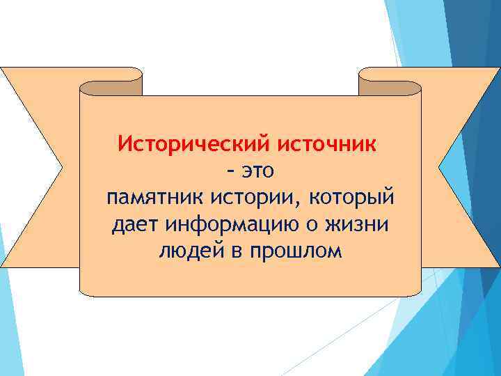 Исторический источник – это памятник истории, который дает информацию о жизни людей в прошлом