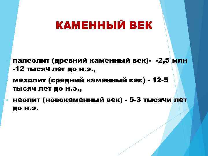 КАМЕННЫЙ ВЕК • палеолит (древний каменный век)- -2, 5 млн -12 тысяч лег до