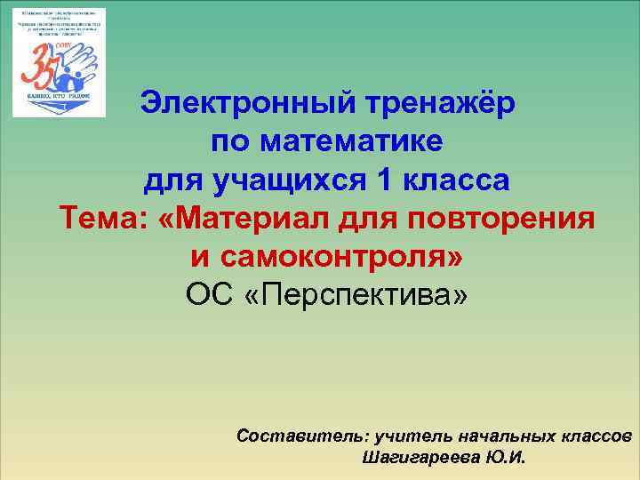 Электронный тренажёр по математике для учащихся 1 класса Тема: «Материал для повторения и самоконтроля»