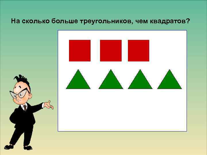 На сколько больше треугольников, чем квадратов? 