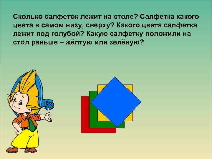 Сколько салфеток лежит на столе? Салфетка какого цвета в самом низу, сверху? Какого цвета