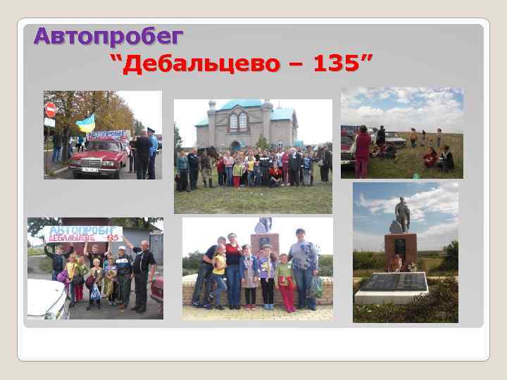 Автопробег “Дебальцево – 135” 