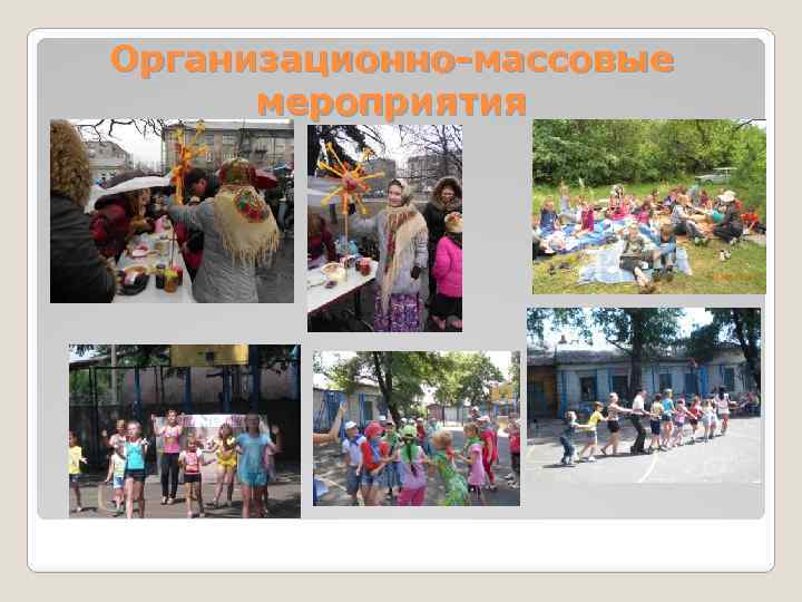 Организационно-массовые мероприятия 