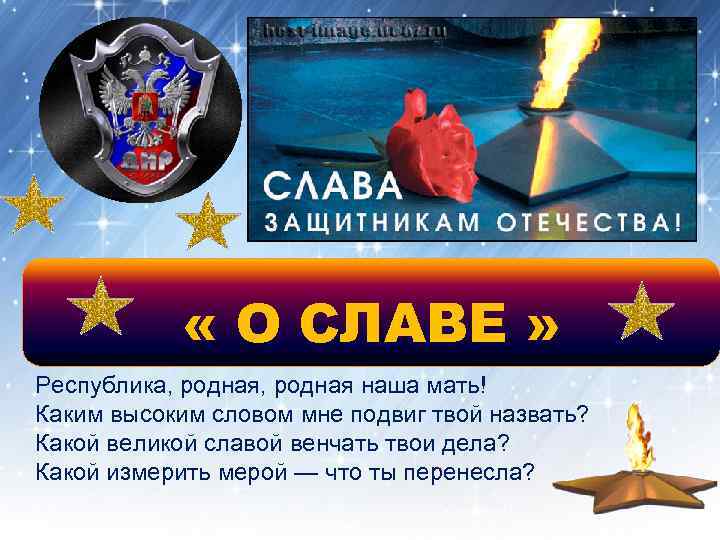  « О СЛАВЕ » Республика, родная наша мать! Каким высоким словом мне подвиг