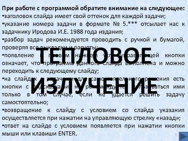 При работе с программой обратите внимание на следующее: • заголовок слайда имеет свой оттенок