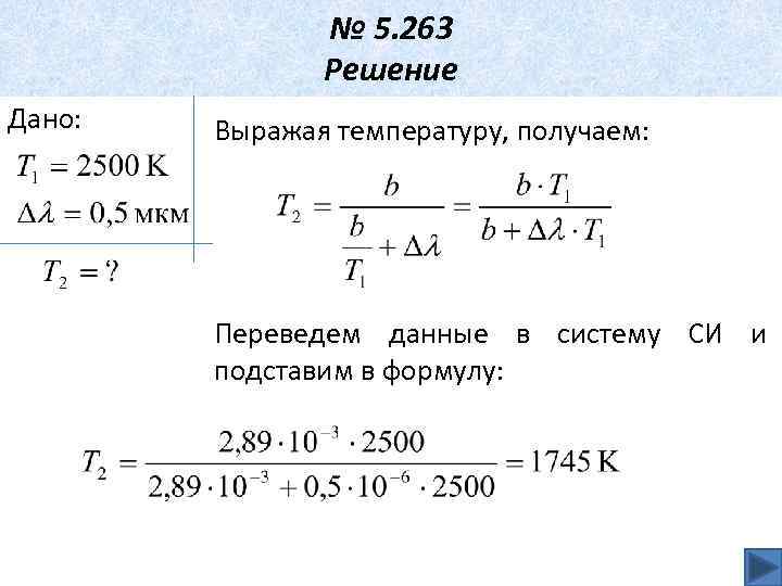 Выразите температуры