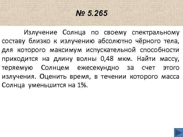 № 5. 265 Излучение Солнца по своему спектральному составу близко к излучению абсолютно чёрного