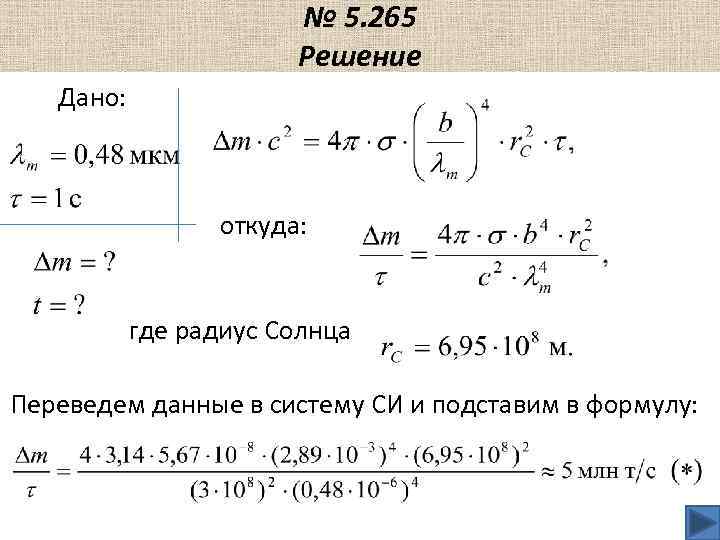 № 5. 265 Решение Дано: откуда: где радиус Солнца Переведем данные в систему СИ