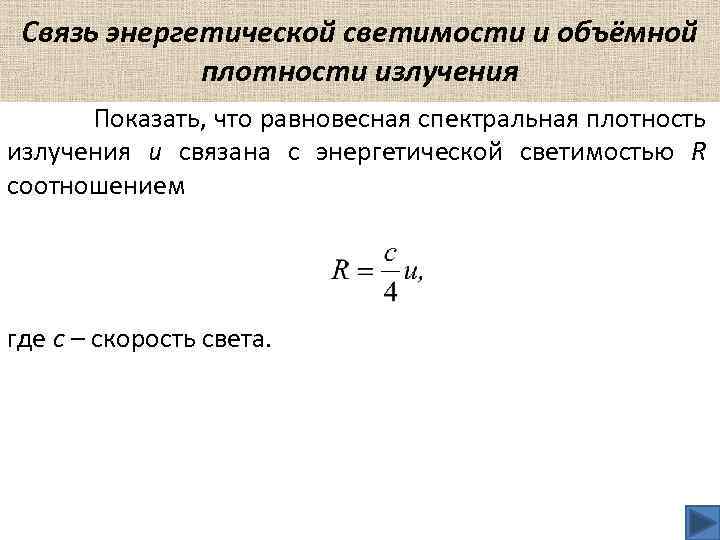 Связь энергетической светимости и объёмной плотности излучения Показать, что равновесная спектральная плотность излучения u