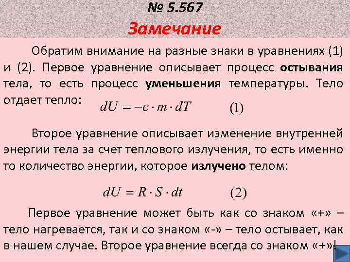 № 5. 567 Замечание Обратим внимание на разные знаки в уравнениях (1) и (2).