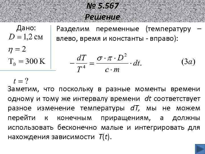 № 5. 567 Решение Дано: Разделим переменные (температуру – влево, время и константы -