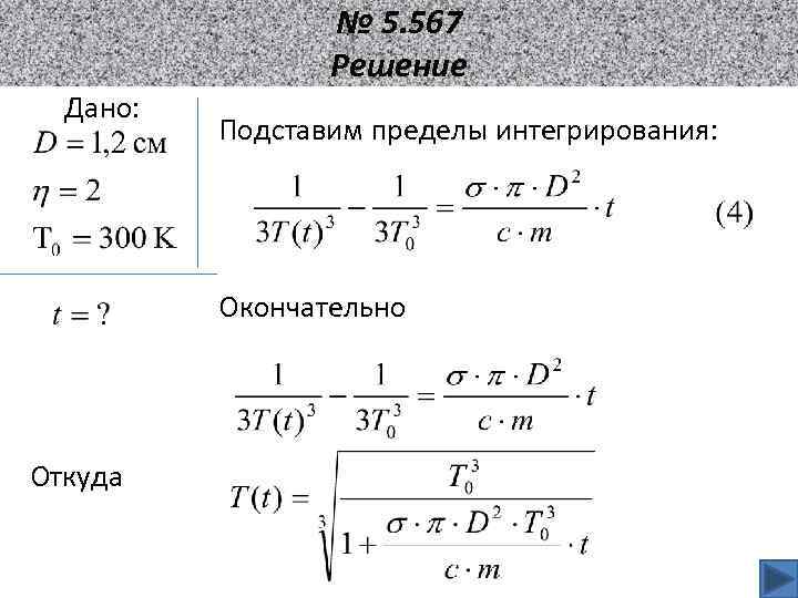 № 5. 567 Решение Дано: Подставим пределы интегрирования: Окончательно Откуда 