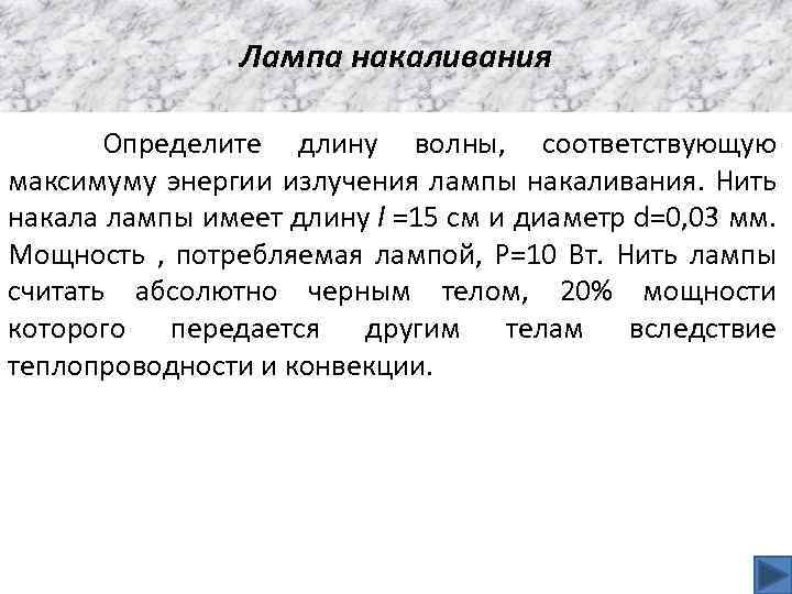 Лампа накаливания Определите длину волны, соответствующую максимуму энергии излучения лампы накаливания. Нить накала лампы