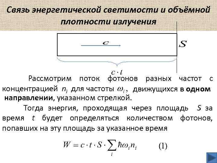 Связь энергетической светимости и объёмной плотности излучения Рассмотрим поток фотонов разных частот с концентрацией