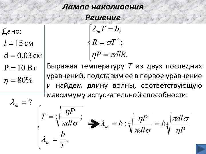 Лампа накаливания Решение Дано: Выражая температуру Т из двух последних уравнений, подставим ее в