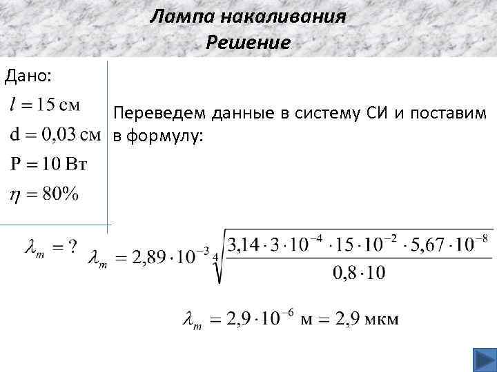 Лампа накаливания Решение Дано: Переведем данные в систему СИ и поставим в формулу: 