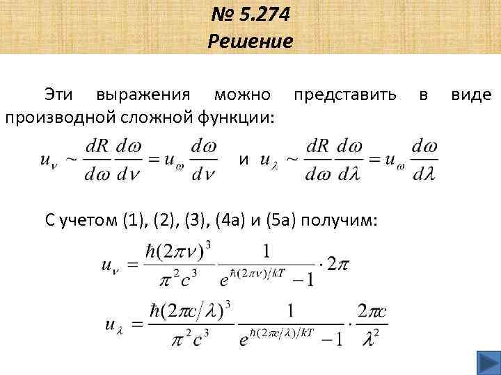 № 5. 274 Решение Эти выражения можно представить производной сложной функции: и С учетом