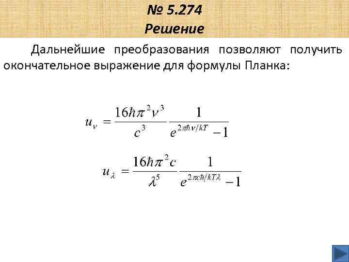 № 5. 274 Решение Дальнейшие преобразования позволяют получить окончательное выражение для формулы Планка: 