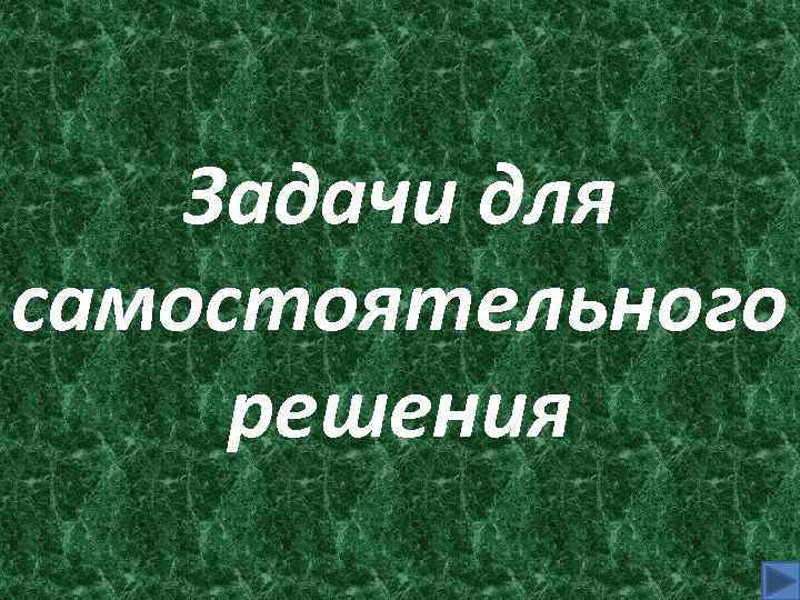 Задачи для самостоятельного решения 