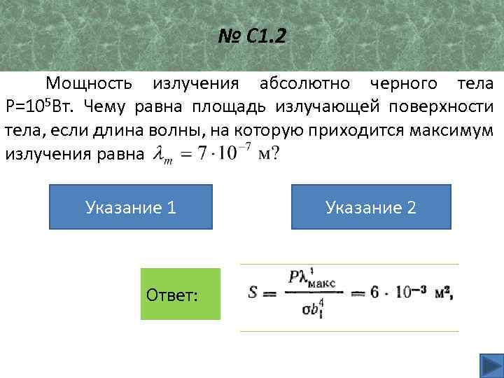 Длина волны максимума излучения. Мощность излучения. Мощность излучения абсолютно черного. Мощность излучения абсолютно черного тела равна. Величина излучающей поверхности тела.