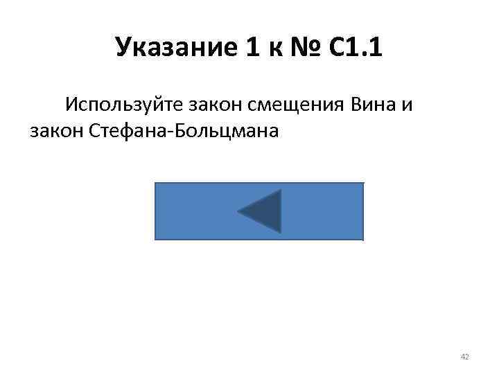 Указание 1 к № С 1. 1 Используйте закон смещения Вина и закон Стефана-Больцмана